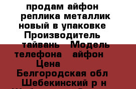 продам айфон 7 реплика.металлик.новый в упаковке › Производитель ­ тайвань › Модель телефона ­ айфон7  › Цена ­ 9 500 - Белгородская обл., Шебекинский р-н, Шебекино г. Сотовые телефоны и связь » Продам телефон   